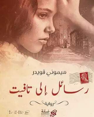  'رسائل إلى تافيت'