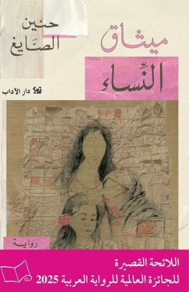'ميثاق النساء'