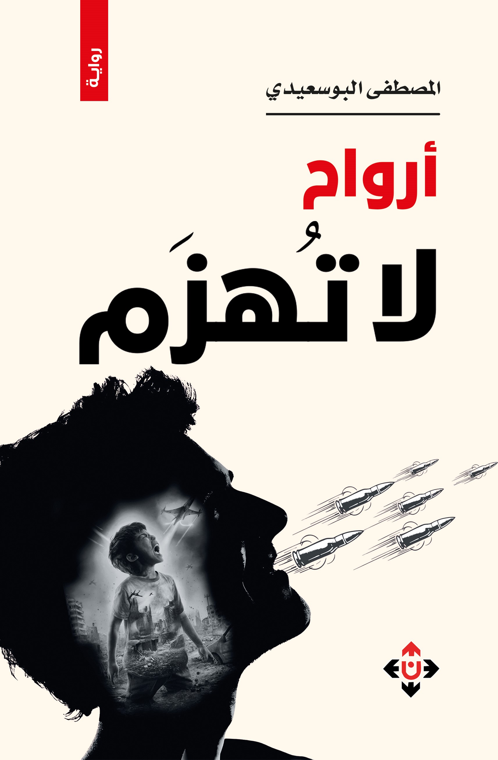 رواية أرواح لا تهزم