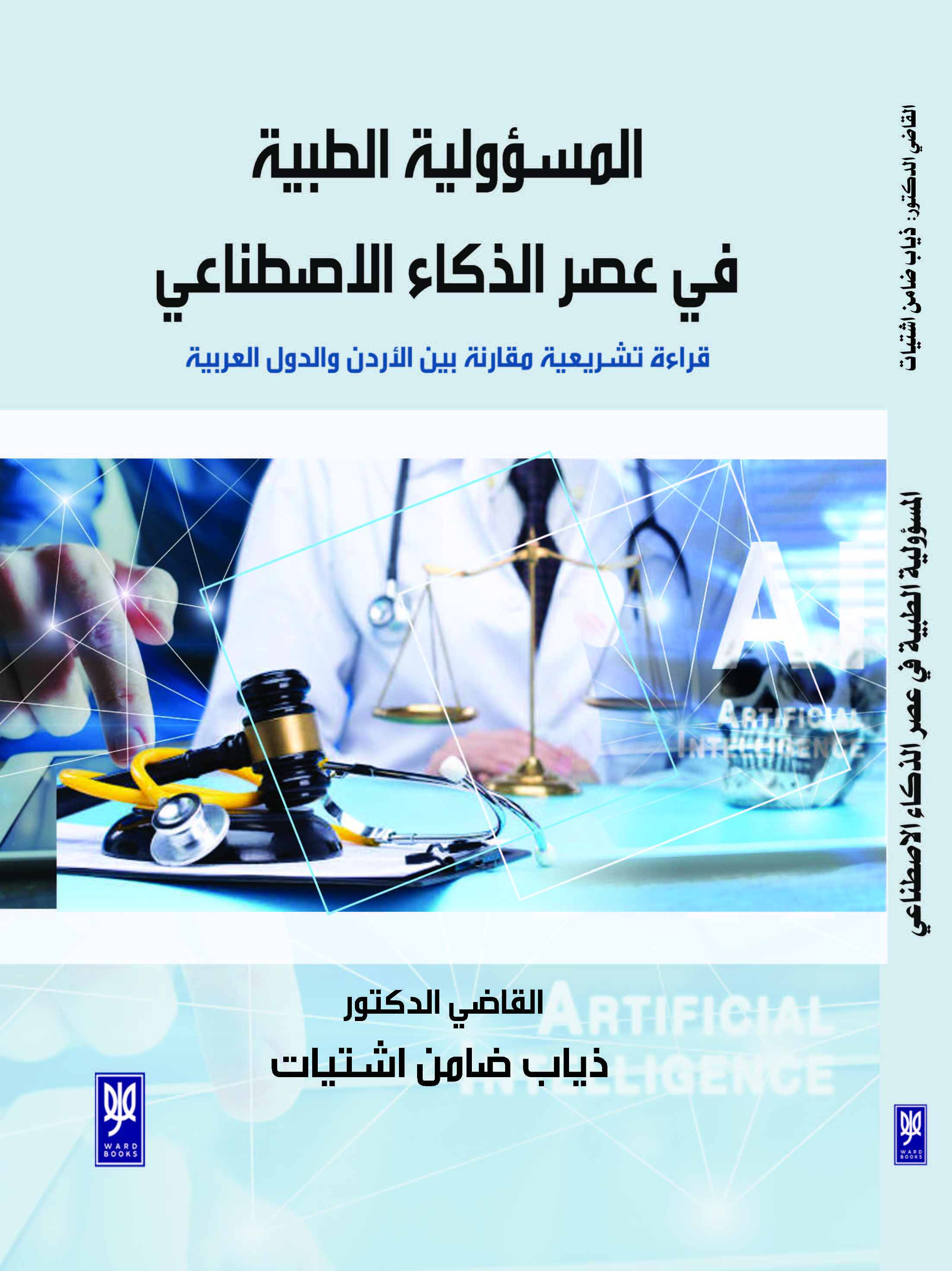 المسؤولية الطبية في عصر الذكاء الاصطناعي
