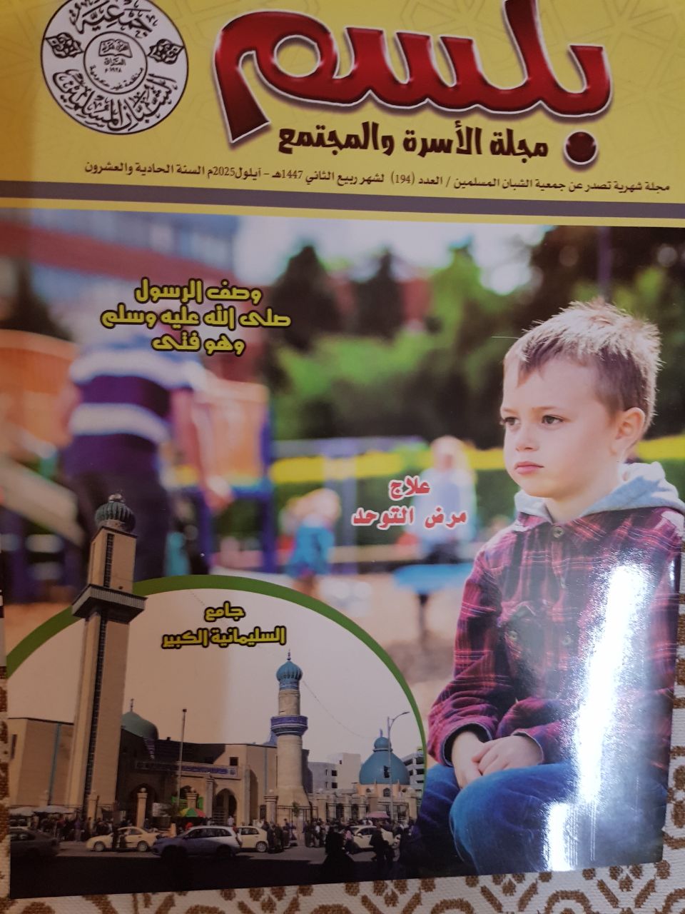 مجلة بلسم