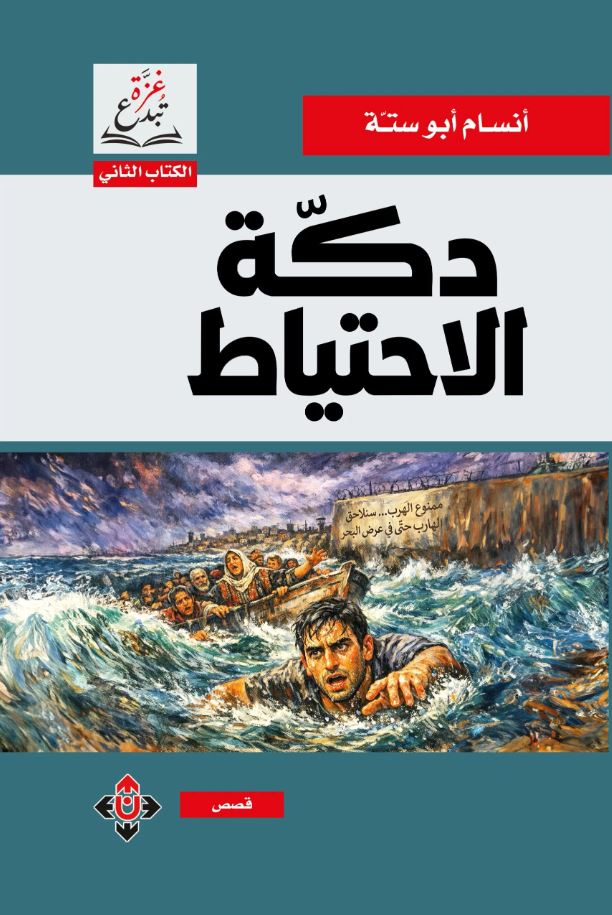 دكة الاحتياط