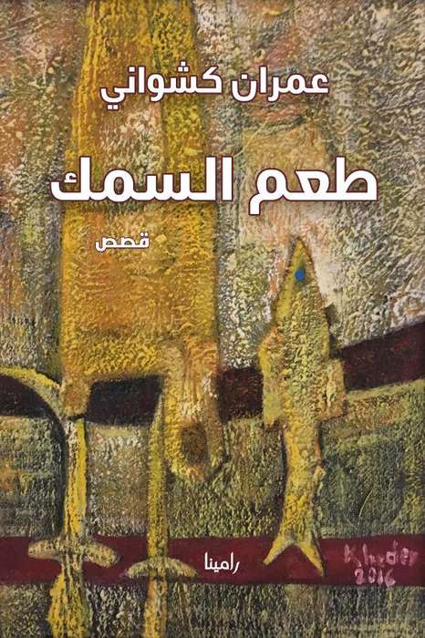 'طعم السمك'
