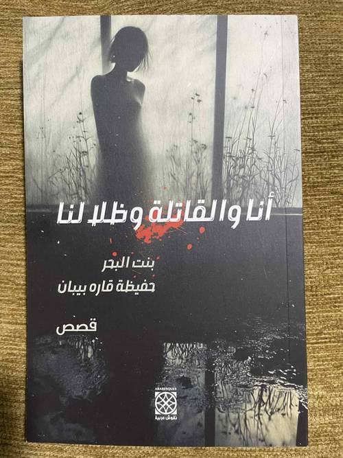  'أنا والقاتلة وظلالنا'