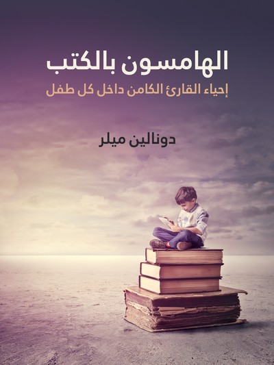 'إحياء القارئ الكامن'