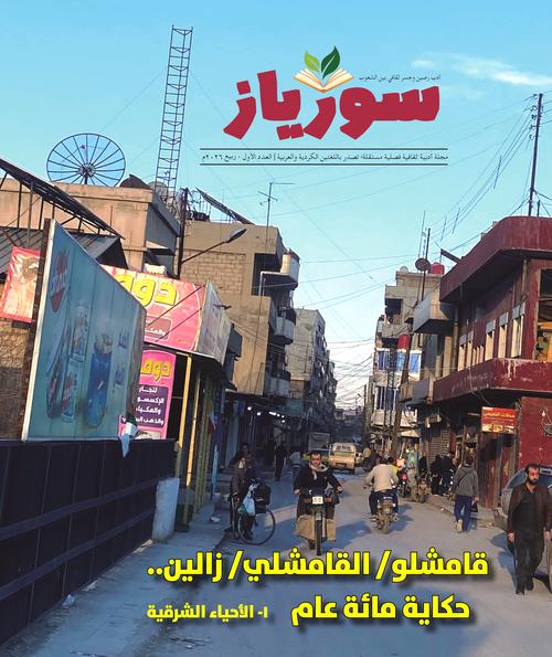مجلة 'سورياز'
