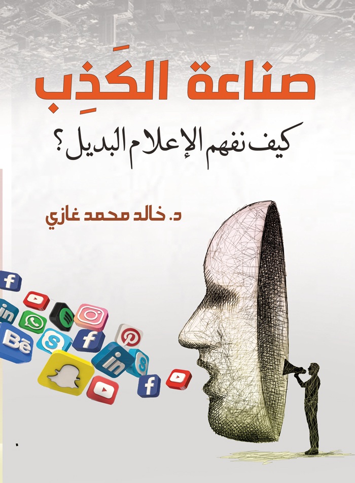 'صناعة الكذب'