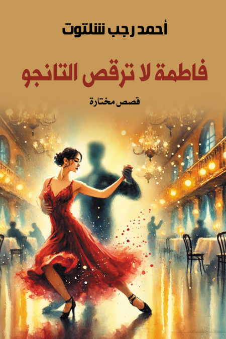 المجموعة القصصية 'فاطمة لا ترقص التانجو'