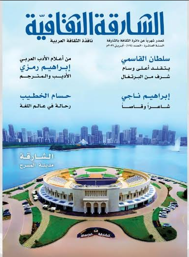الشارقة الثقافية