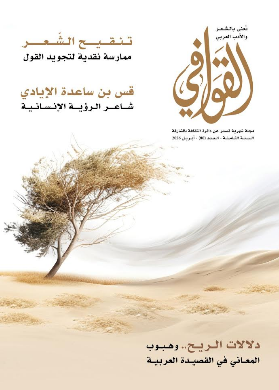 مجلة القوافي