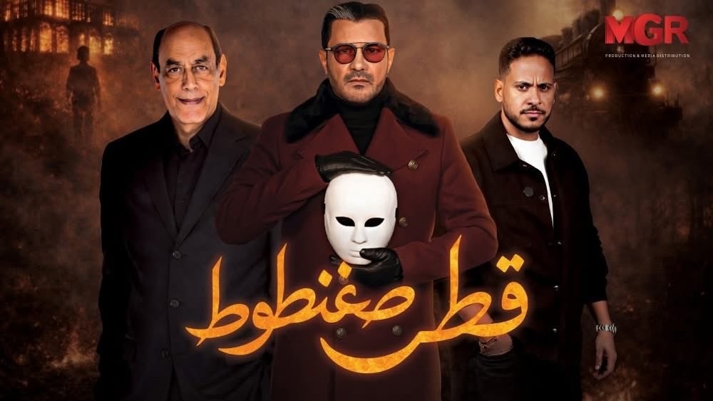 تجربة درامية تجمع بين الإثارة البوليسية والصراعات الاجتماعية