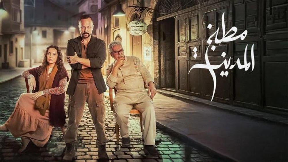 مسلسل عن خفايا المدينة