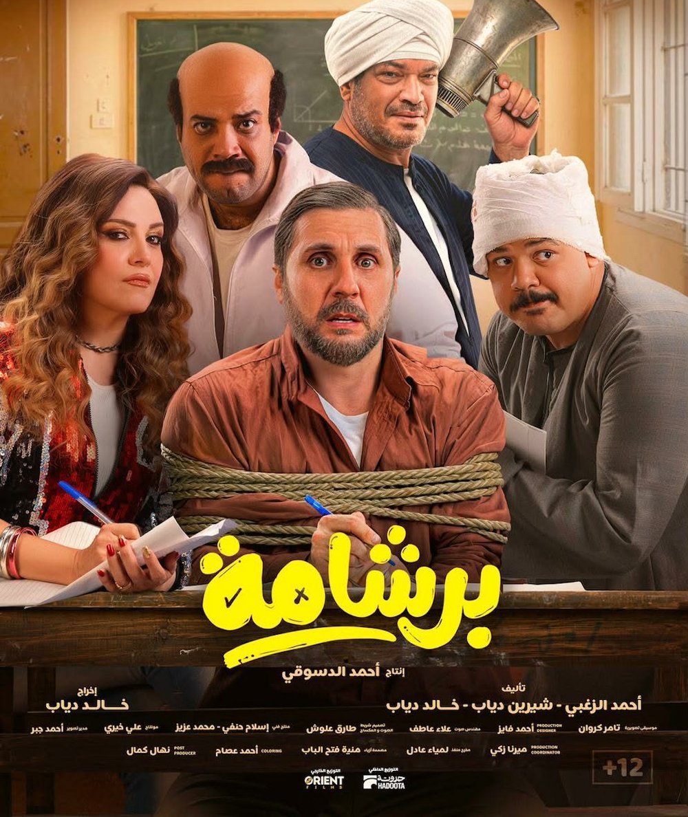 برشامة