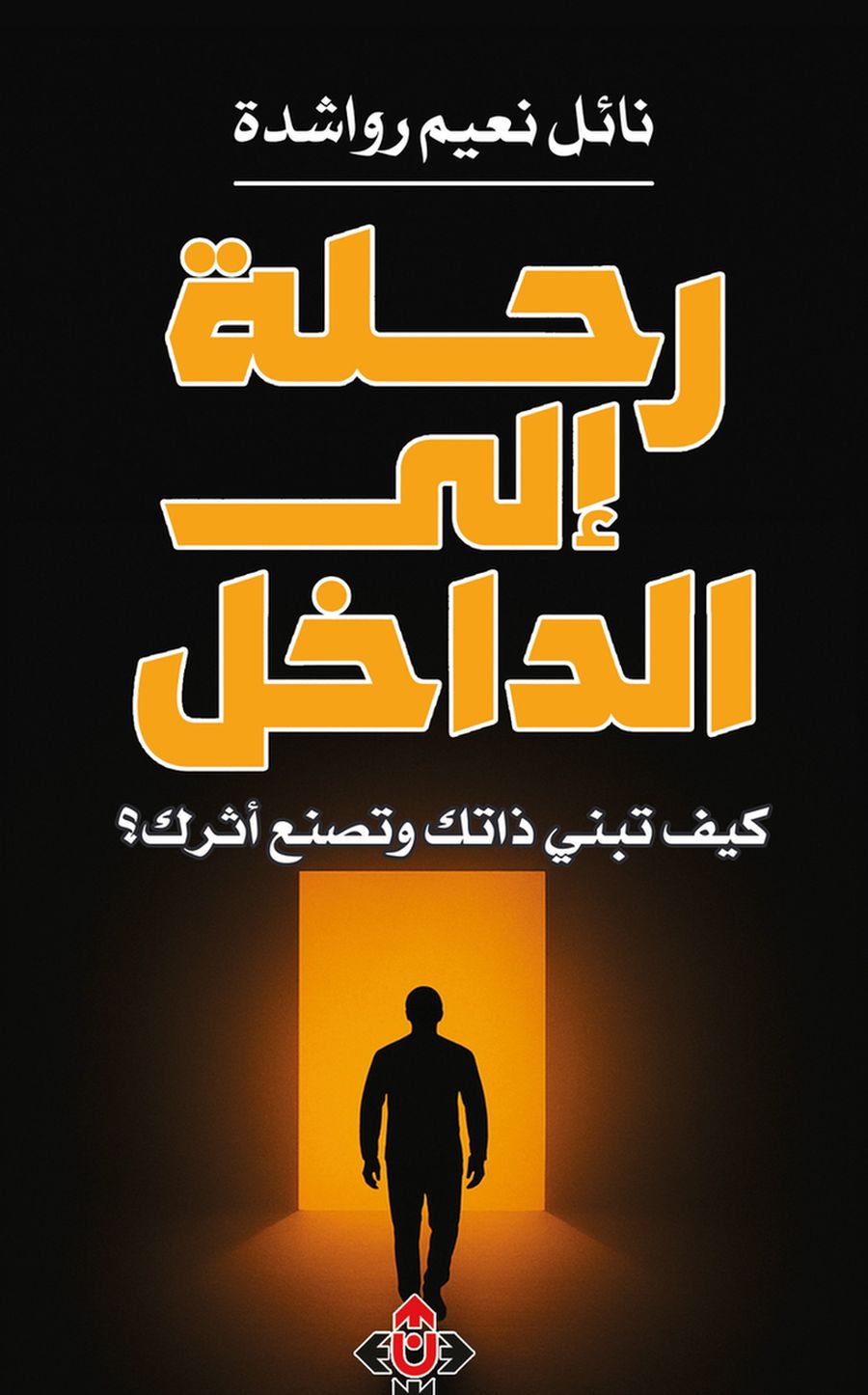 نقطة التحول في حياة الإنسان تبدأ من داخله