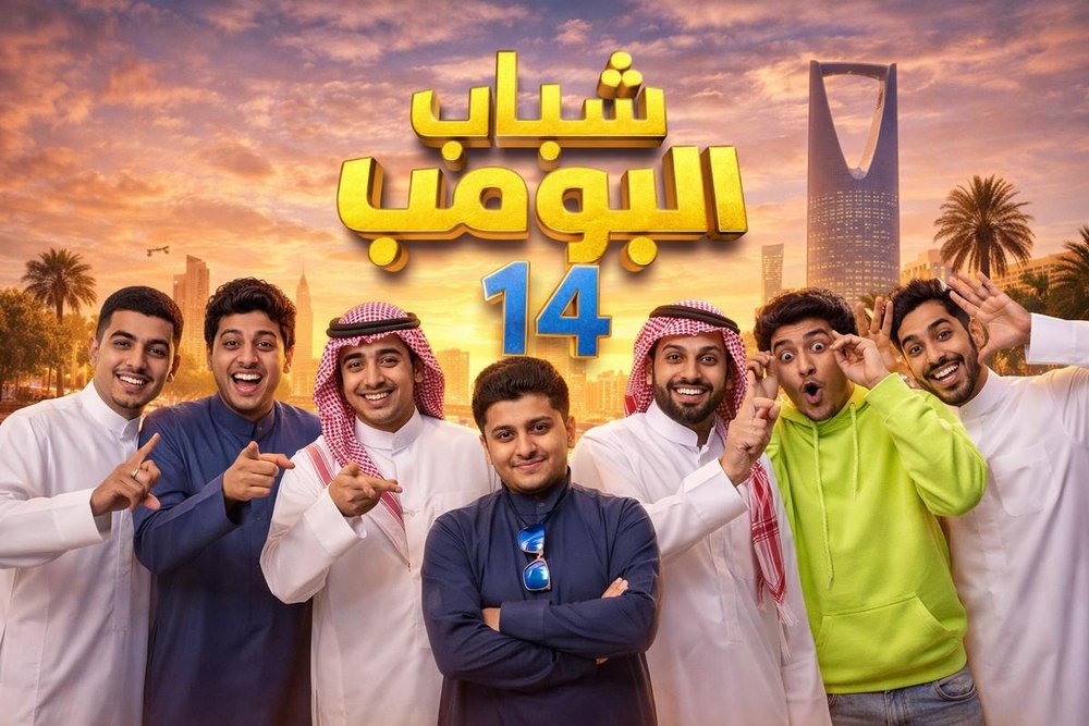 شباب البومب يتصدر المشهد الدرامي