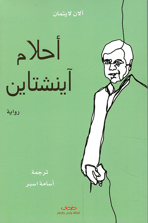  'أحلام آينشتاين'