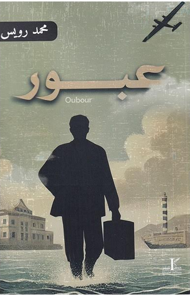 رواية 'عبور'