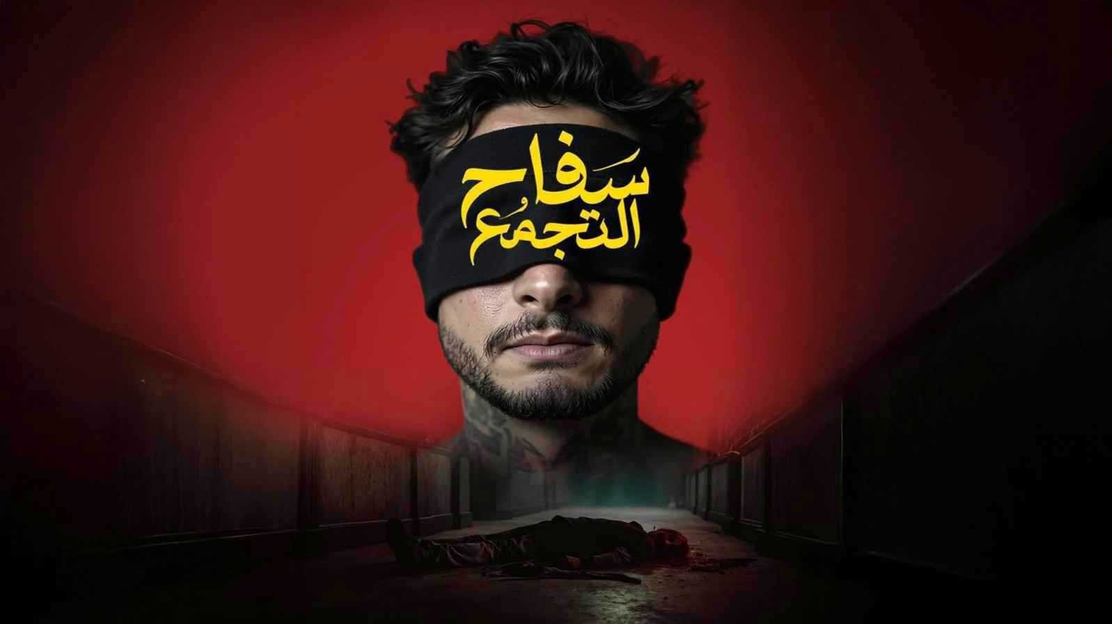 سفاح