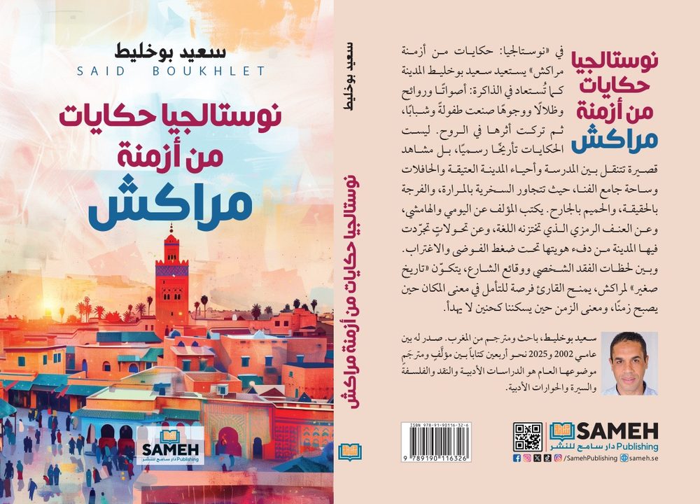 'نوستالجيا: حكايات من أزمنة مراكش' 