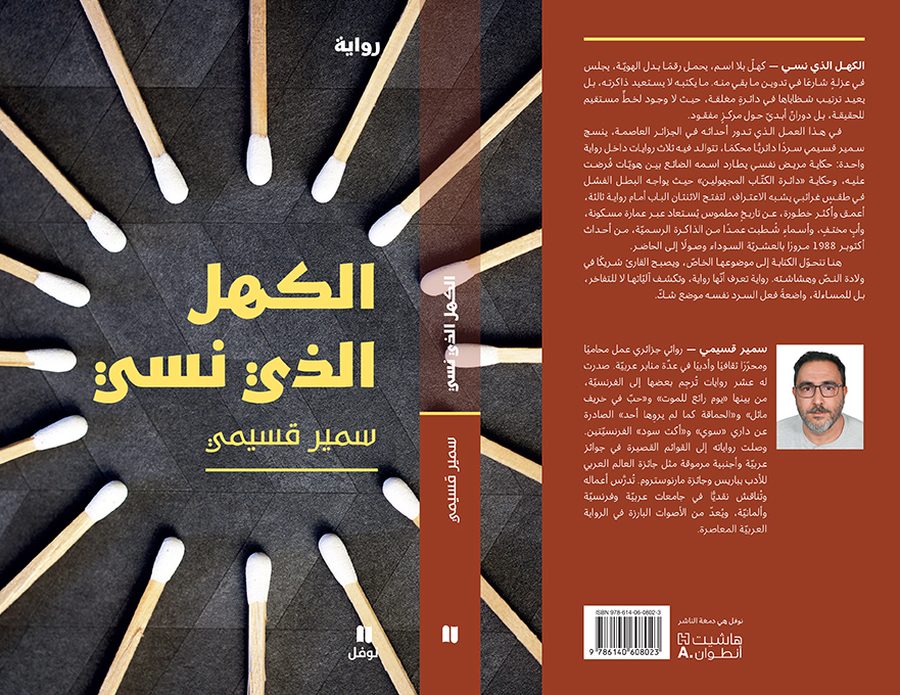 رواية 'الكهل الذي نسي' 