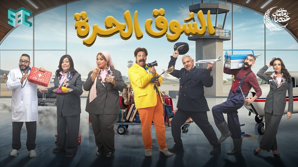 مسلسل 'السوق الحرة'