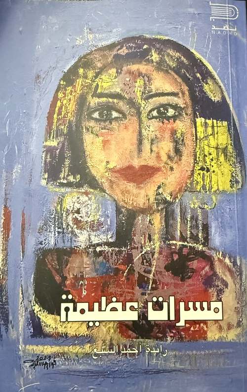  'ساعة بهجة'
