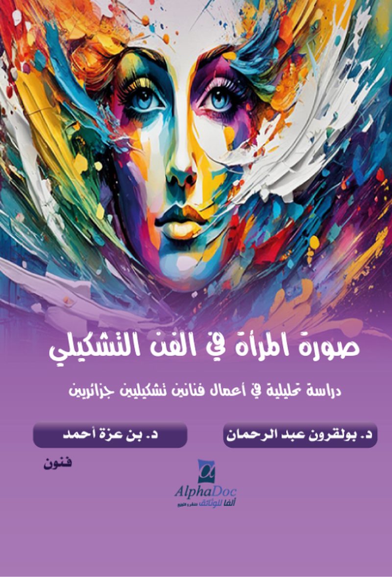 كتاب 'صورة المرأة في الفن التشكيلي'