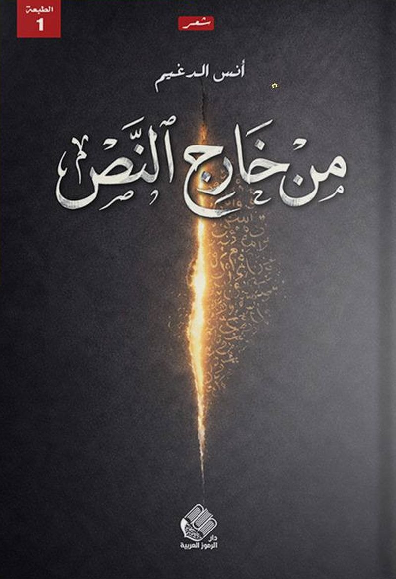 ديوان 'من خارج النص'