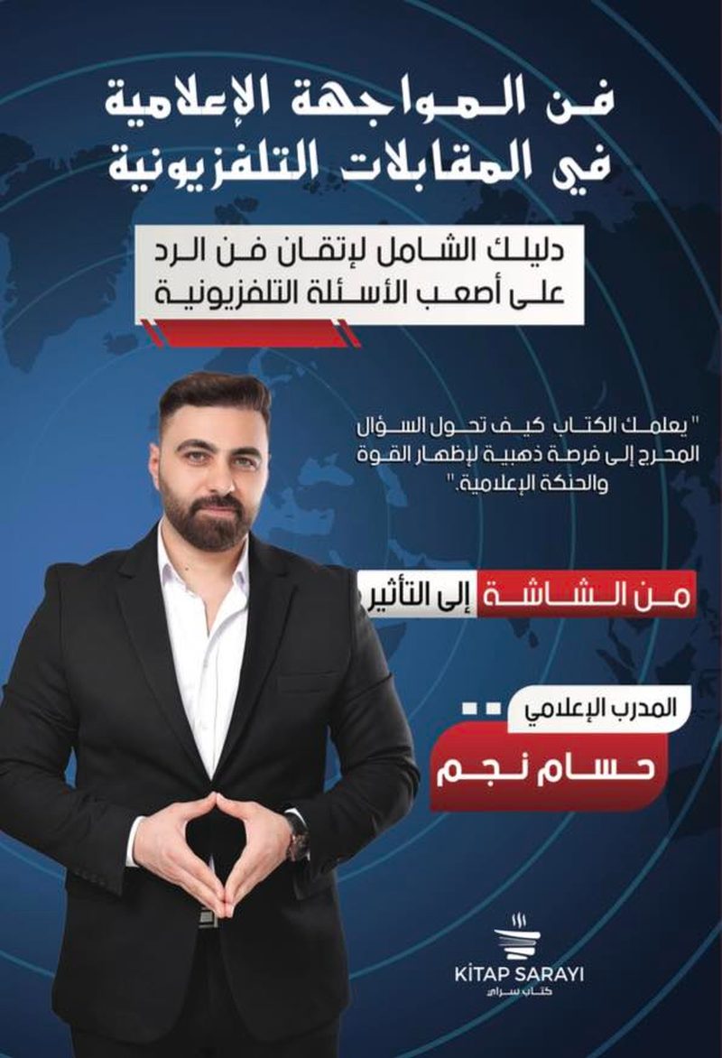 كتاب 'فن المواجهة الإعلامية في المقابلات التلفزيونية'