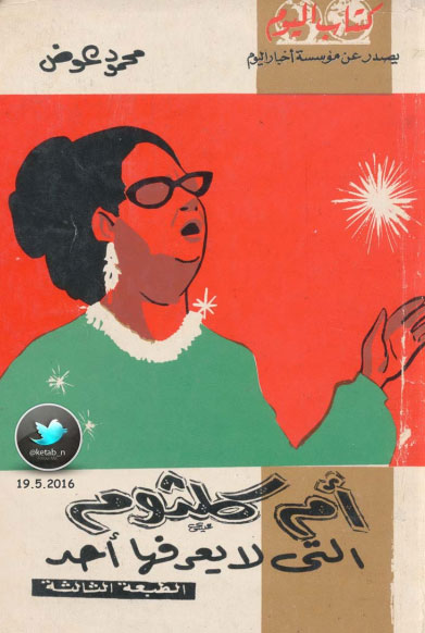 أم كلثوم التي لا يعرفها أحد