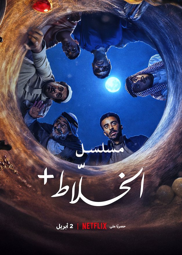 'الخلاط' رحلة تبدأ من الصحراء لكنها تمتد إلى ما هو أبعد من ذلك 