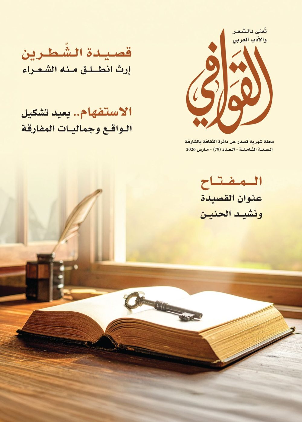 مجلة 'القوافي'