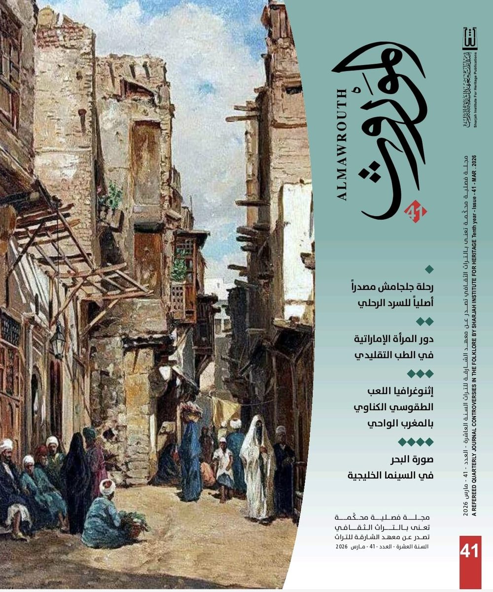 مجلة 'الموروث'