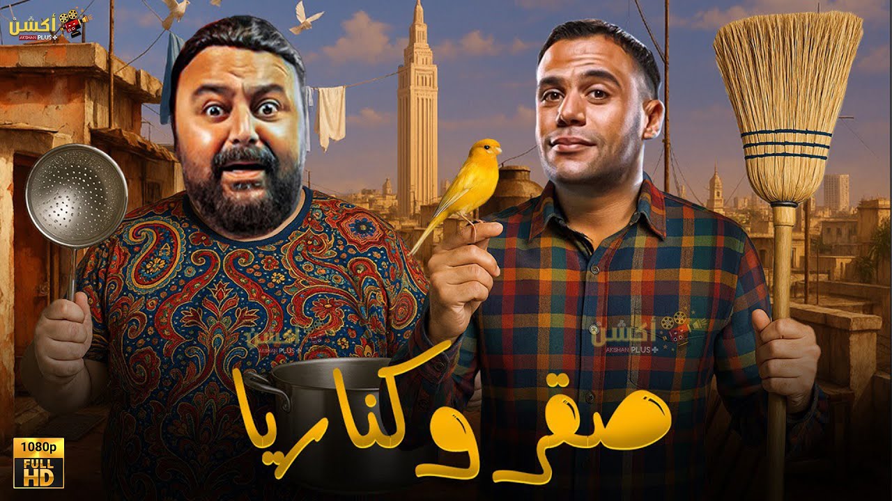 فيلم صقر وكاناريا