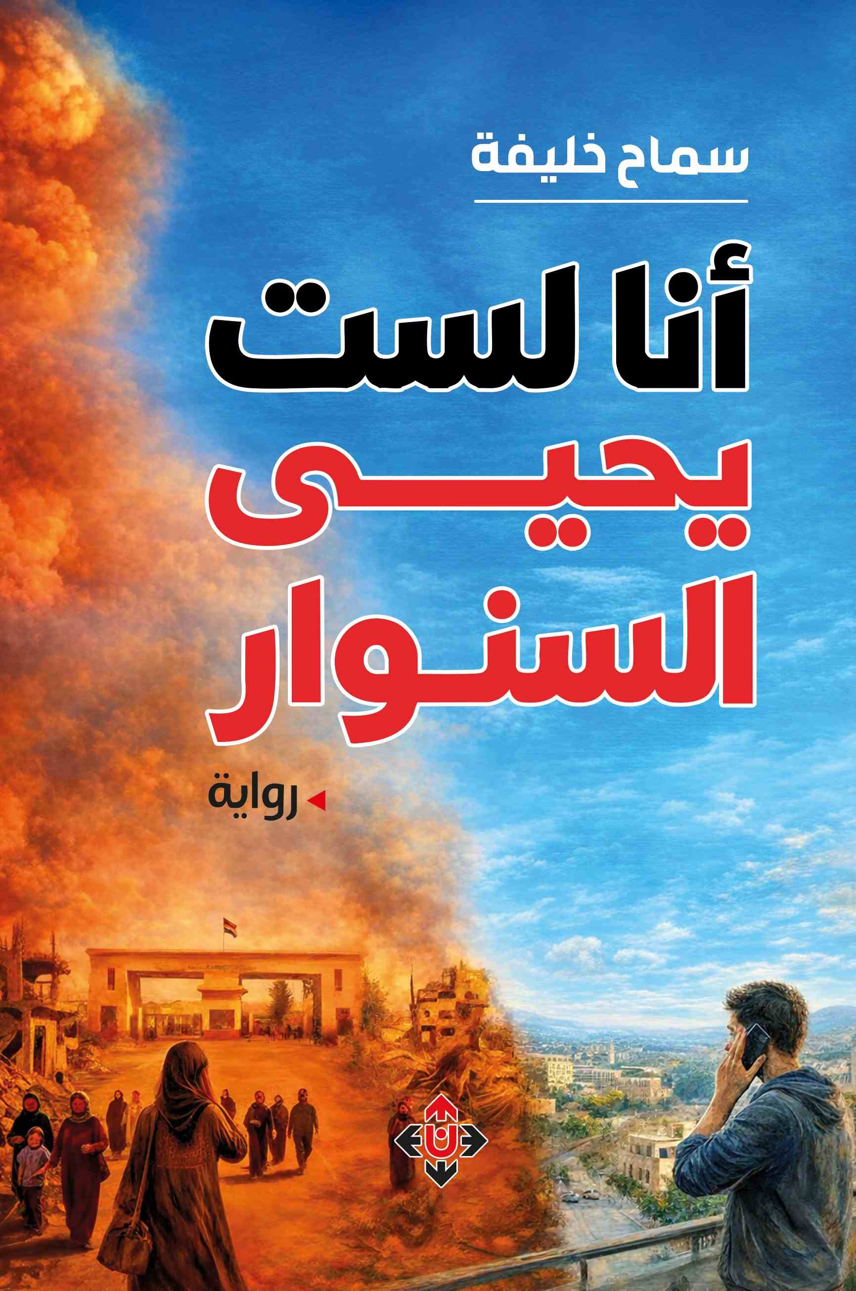 رواية أنا لست يحيى السنوار