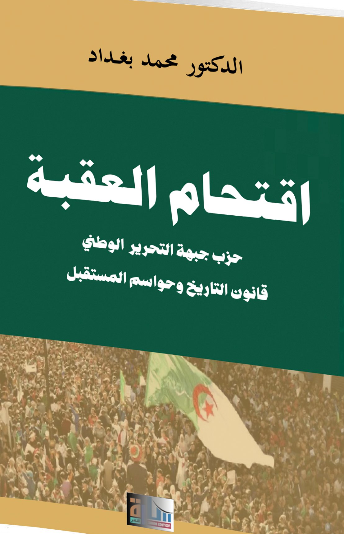 اقتحام العقبة