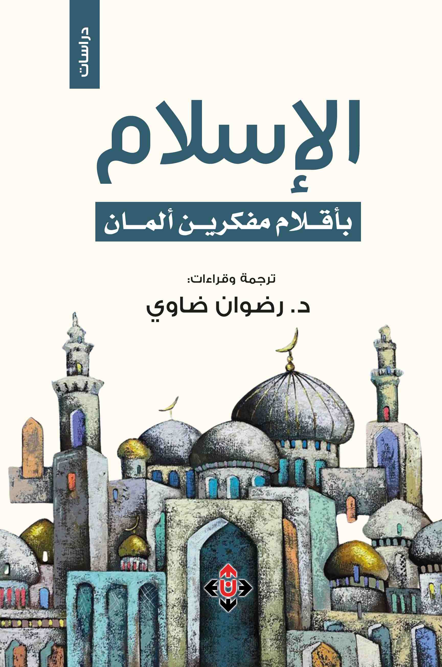 كتاب الإسلام بأقلام مفكرين ألمان