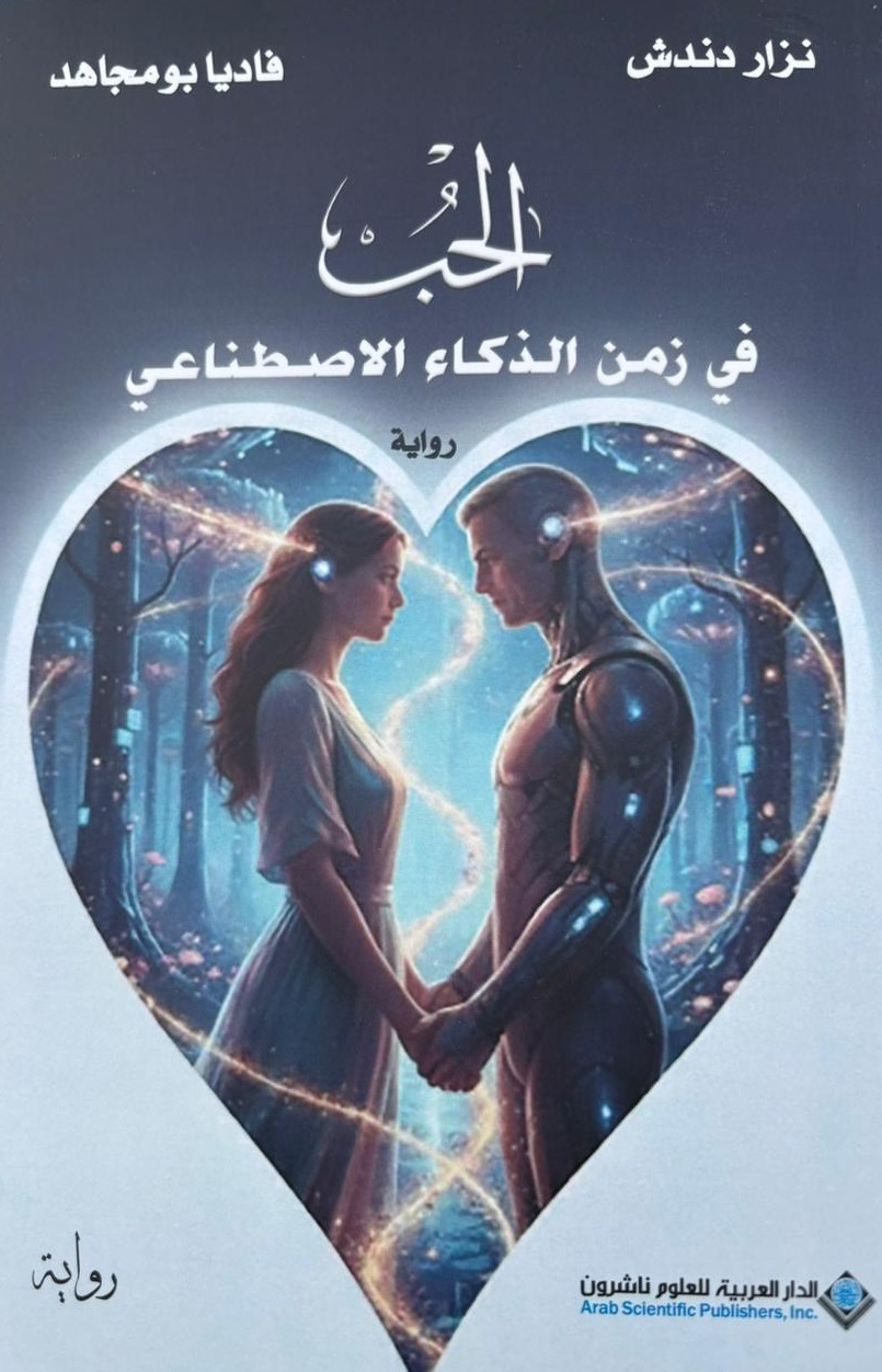الحب في زمن الذكاء الاصطناعي