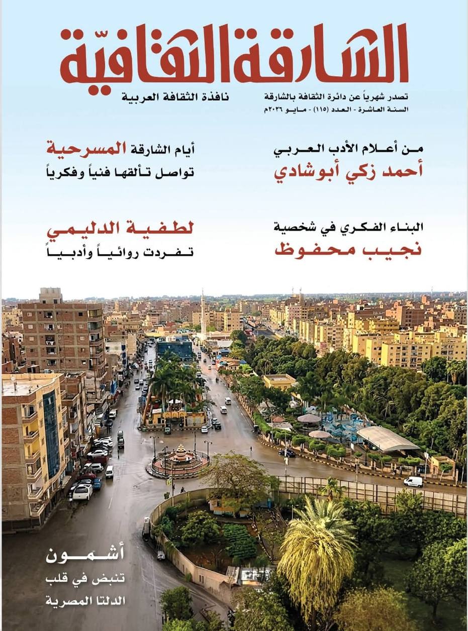 الشارقة الثقافية
