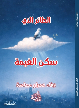 سكن الغيمة
