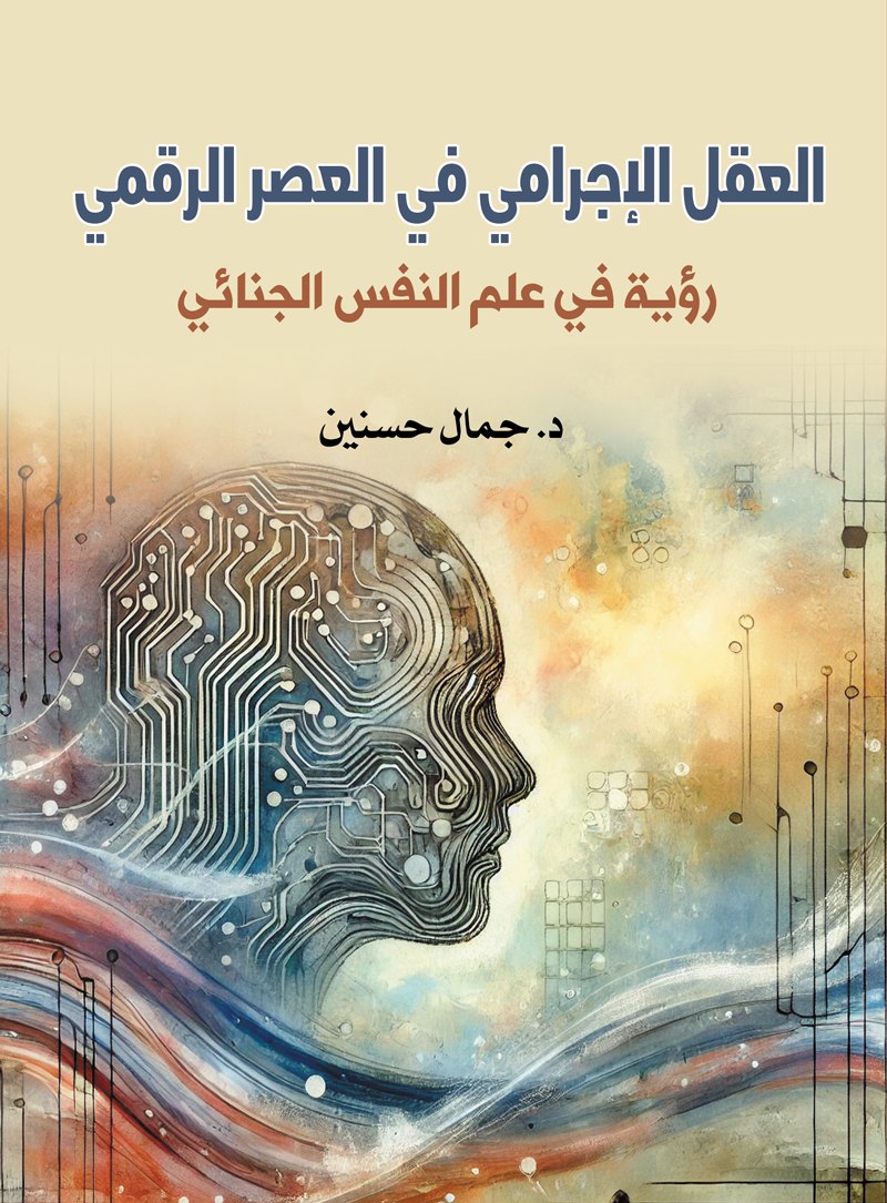 كتاب العقل الإجرامي