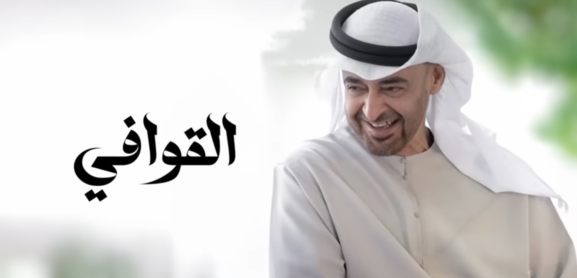 'القوافي' تبرز كإضافة نوعية إلى رصيد الأغنية الوطنية