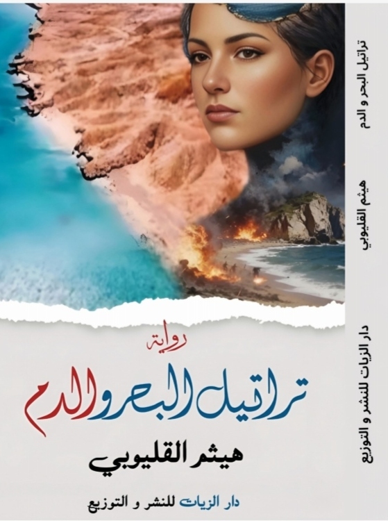 تراتيل البحر والدم