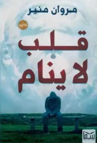 رواية قلب لا ينام