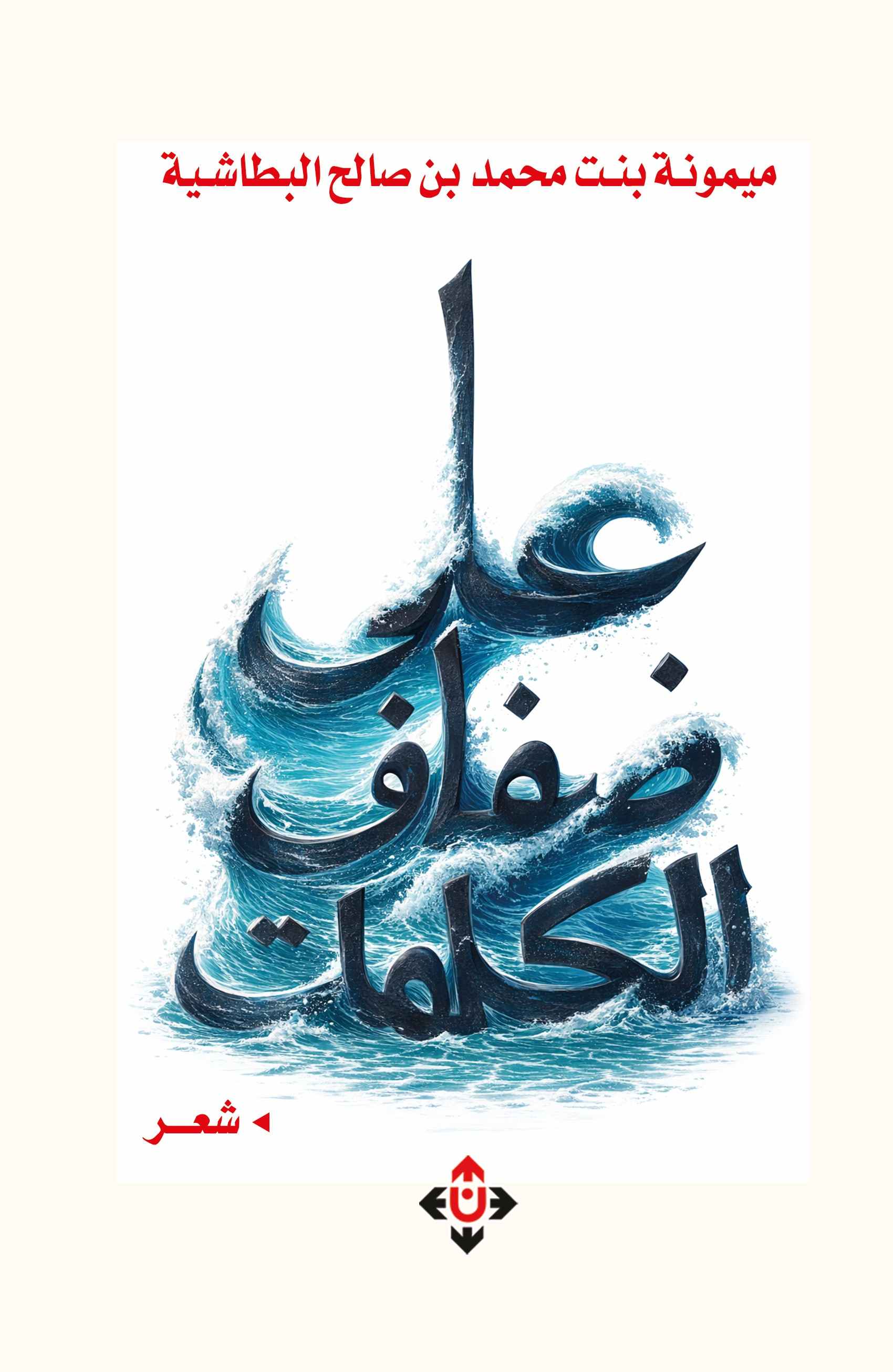 على ضفاف الكلمات