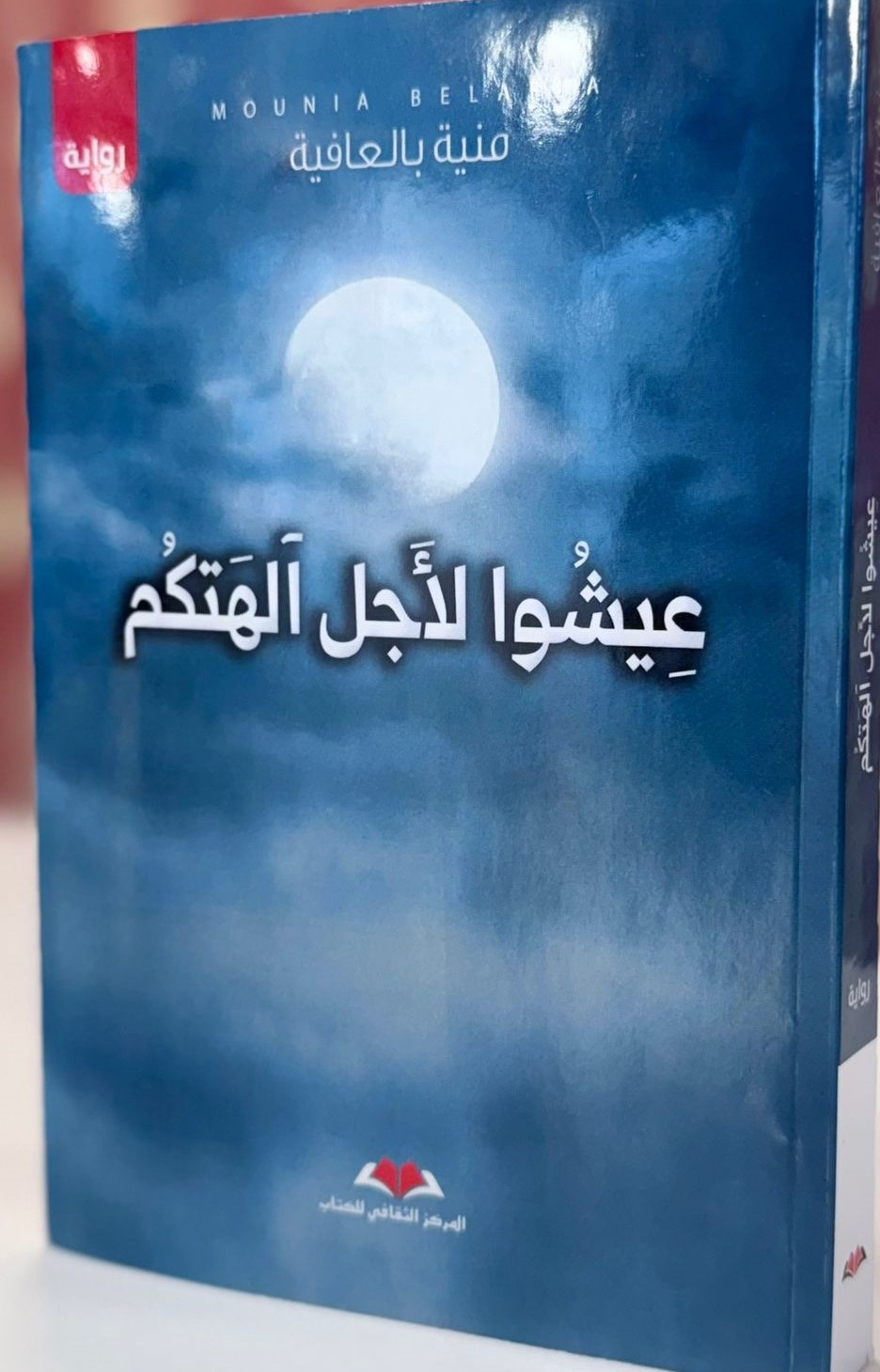 رواية عيشوا لأجل الهتكم