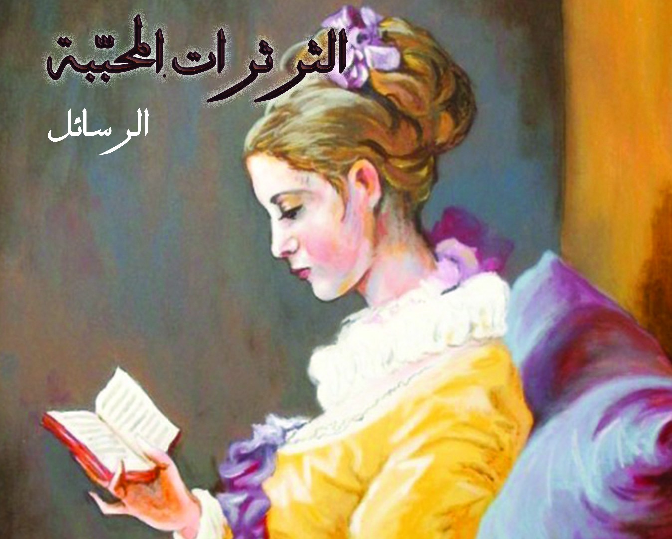كتاب الثرثرات المحببة