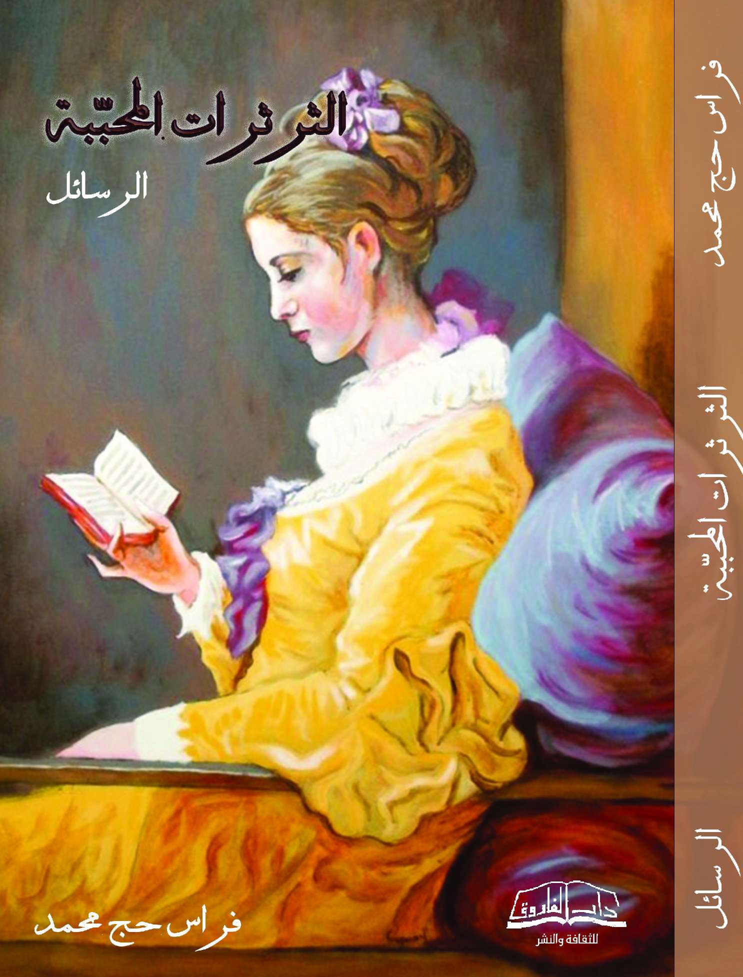 كتاب الثرثرات المحببة