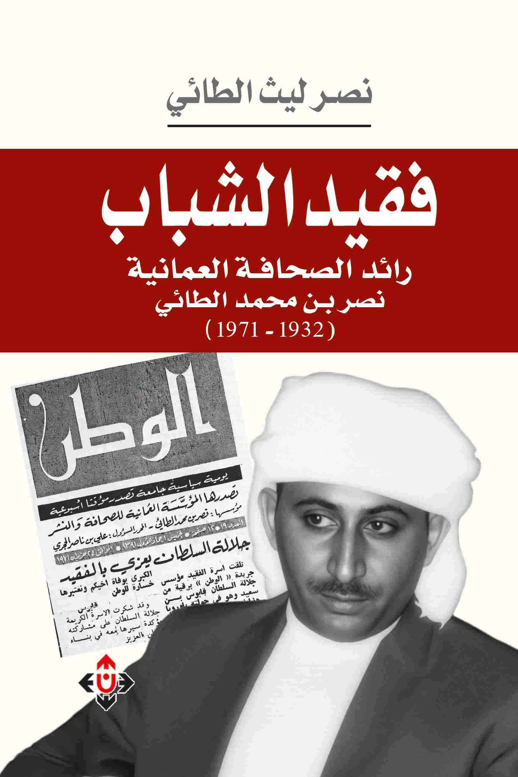 فقيد الشباب
