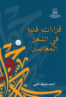 قراءات فنية في الشعر المعاصر